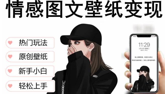 抖音情感图文壁纸变现，纯原创玩法，爆单最高日收益破万，精品稳定低保项目_海蓝资源库