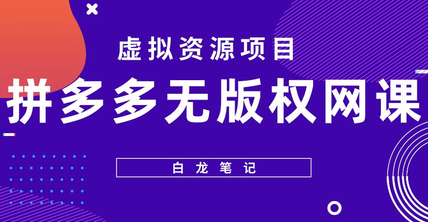 【白龙笔记】拼多多无版权网课项目，月入5000的长期项目，玩法详细拆解【揭秘】_海蓝资源库