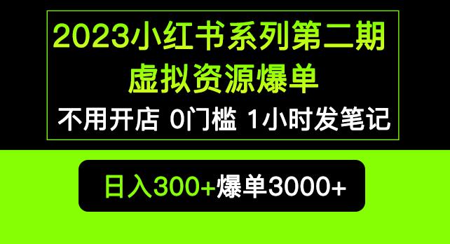 2023小红书系列第二期虚拟资源私域变现爆单，不用开店简单暴利0门槛发笔记【揭秘】_海蓝资源库