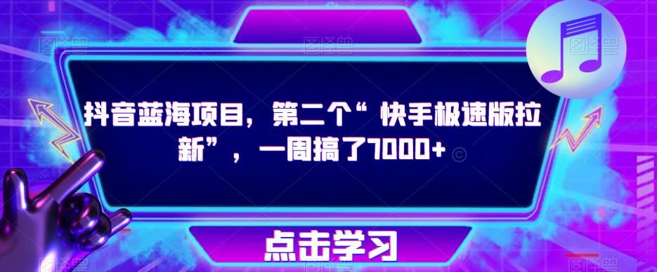 抖音蓝海项目，第二个“快手极速版拉新”，一周搞了7000+【揭秘】_海蓝资源库