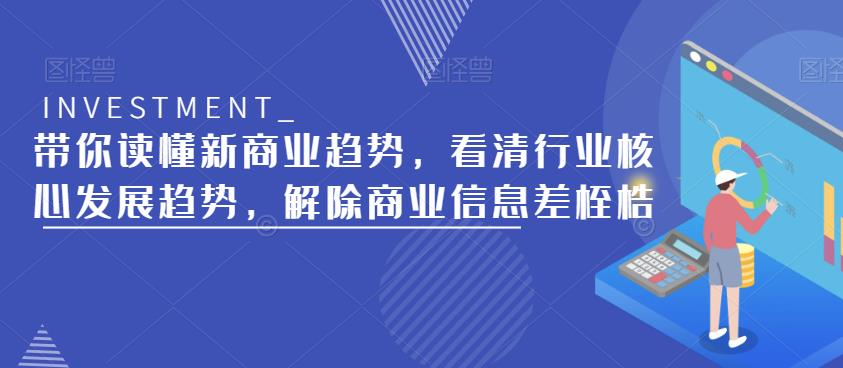 带你读懂新商业趋势，看清行业核心发展趋势，解除商业信息差桎梏_海蓝资源库