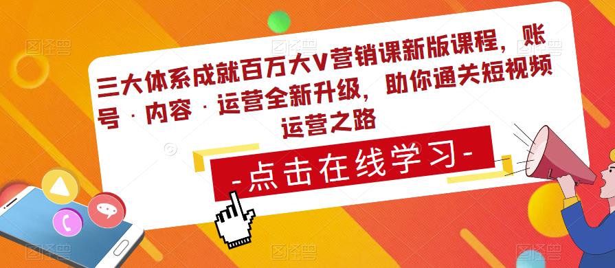 三大体系成就百万大V营销课新版课程，账号·内容·运营全新‭升‬级，助你‭通‬‭关短视‬‭频‬运营之路_海蓝资源库