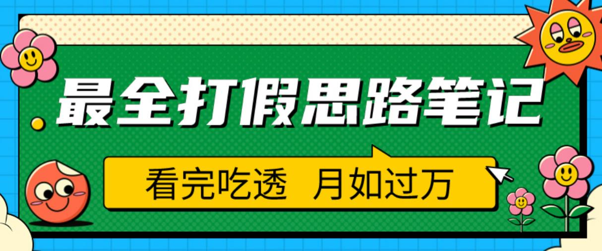 职业打假人必看的全方位打假思路笔记，看完吃透可日入过万【揭秘】_海蓝资源库