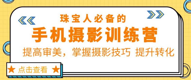 珠宝人必备的手机摄影训练营第7期：提高审美，掌握摄影技巧提升转化_海蓝资源库