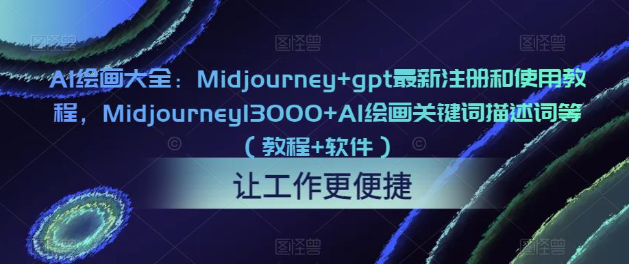 AI绘画大全：Midjourney+gpt最新注册和使用教程，Midjourney13000+AI绘画关键词描述词等（教程+软件）_海蓝资源库