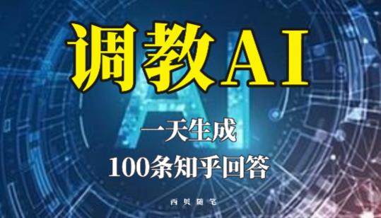 分享如何调教AI，一天生成100条知乎文章回答【揭秘】_海蓝资源库