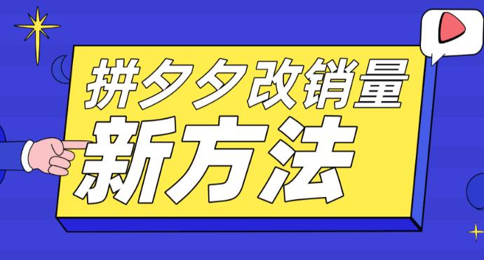 拼多多改销量新方法+卡高投产比操作方法+测图方法等_海蓝资源库