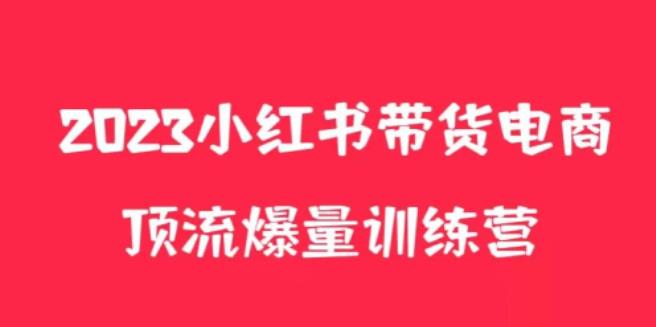 小红书电商爆量训练营，养生花茶实战篇，月入3W+_海蓝资源库