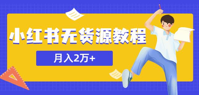 某网赚培训收费3900的小红书无货源教程，月入2万＋副业或者全职在家都可以_海蓝资源库