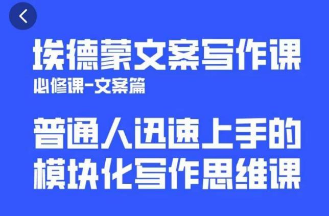 埃德蒙文案写作课，普通人迅速上手的，模块化写作思维课（心修课一文案篇）_海蓝资源库