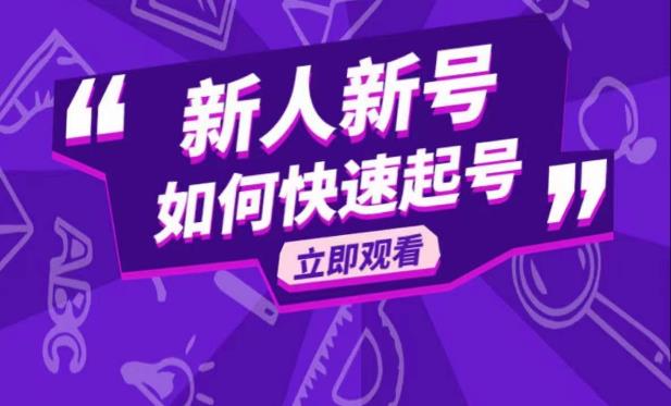 抖音好物分享变现课，新人新号如何快速起号_海蓝资源库