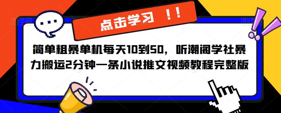 简单粗暴单机每天10到50，听潮阁学社暴力搬运2分钟一条小说推文视频教程完整版【揭秘】_海蓝资源库