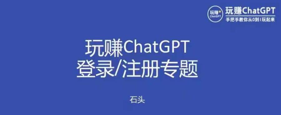 玩赚chatgpt初级登录注册课程，代注册服务一小时入账几万到几十万元不等_海蓝资源库