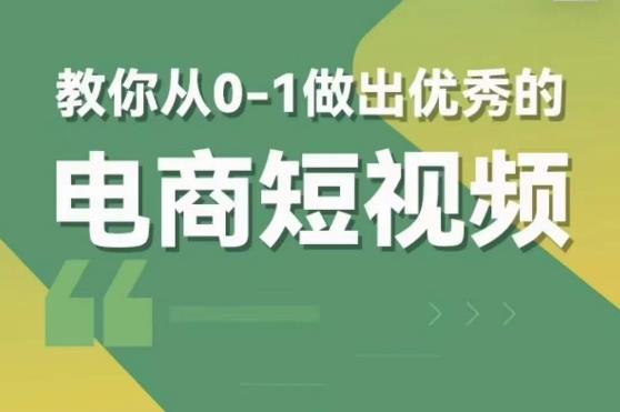 交个朋友短视频新课，教你从0-1做出优秀的电商短视频（全套课程包含资料+直播）_海蓝资源库