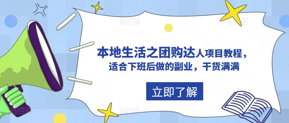 抖音本地生活之团购达人项目教程，适合下班后做的副业，干货满满_海蓝资源库