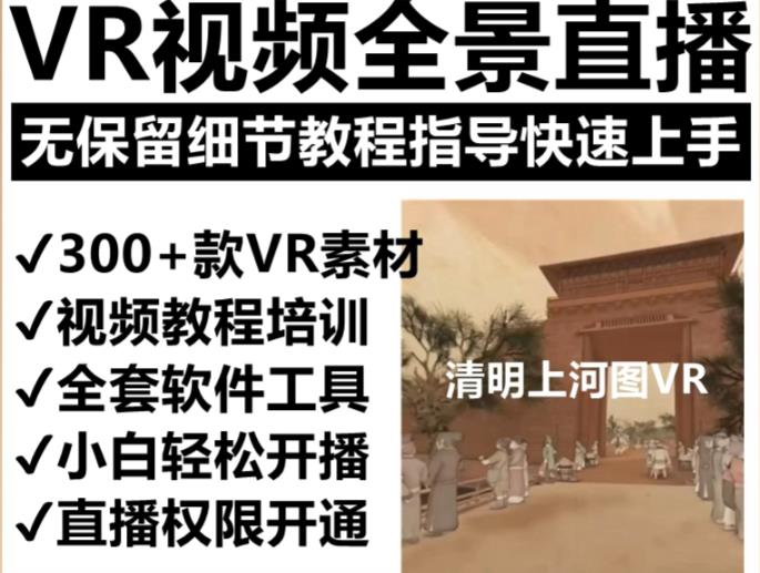 抖音最火的VR全景视频直播项目，2023最新项目清明上河图直播间搭建（素材+教程+直播权限开通）_海蓝资源库