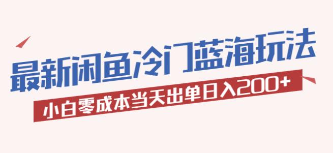 2023最新闲鱼冷门蓝海玩法，小白零成本当天出单日入200+【揭秘】_海蓝资源库