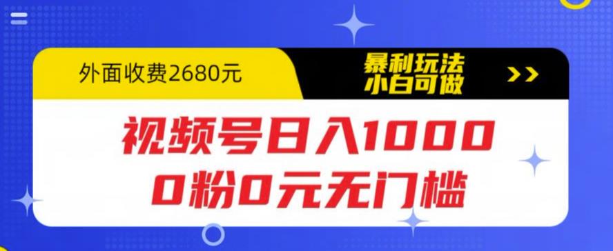 视频号日入1000，0粉0元无门槛，暴利玩法，小白可做，拆解教程【揭秘】_海蓝资源库