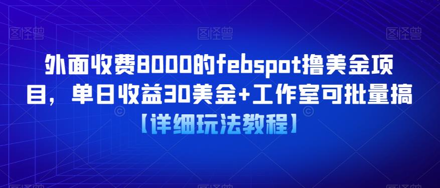 外面收费8000的febspot撸美金项目，单日收益30美金+工作室可批量搞【详细玩法教程】_海蓝资源库