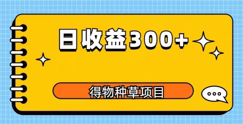 得物种草项目玩法，是0成本长期稳定，日收益200+【揭秘】_海蓝资源库