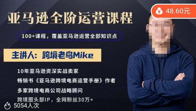 跨境老鸟Mike·亚马逊跨境电商全阶运营系列课程，带给你丰富全面的亚马逊运营知识体系_海蓝资源库