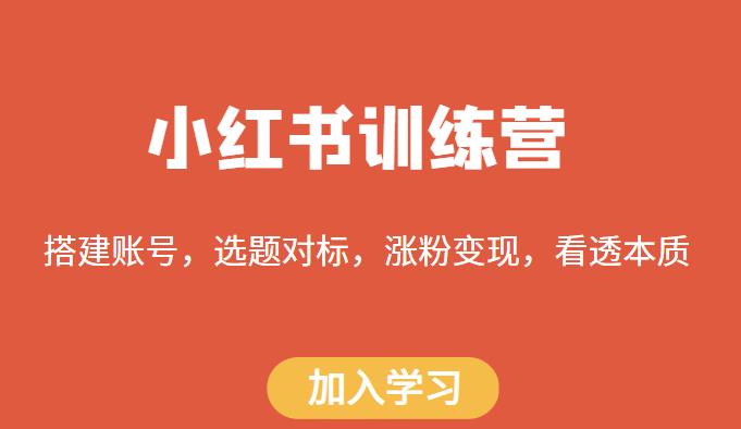 小红书训练营，搭建账号，选题对标，涨粉变现，看透本质_海蓝资源库