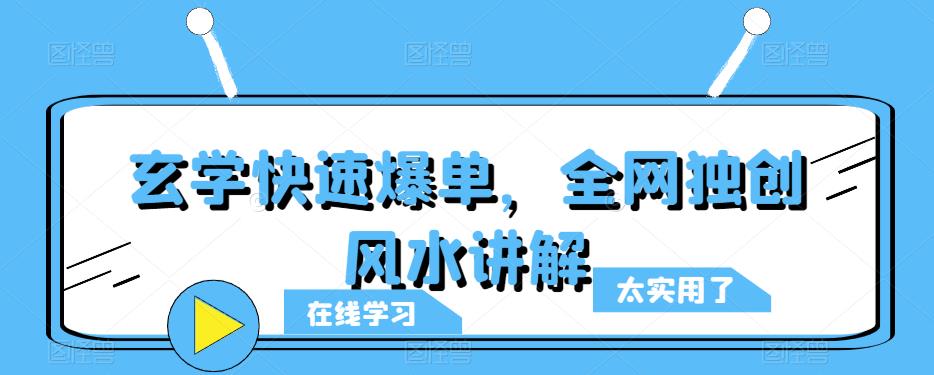 玄学快速爆单，全网独创风水讲解_海蓝资源库