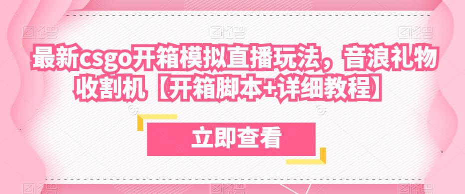 最新csgo开箱模拟直播玩法，音浪礼物收割机【开箱脚本+详细教程】_海蓝资源库