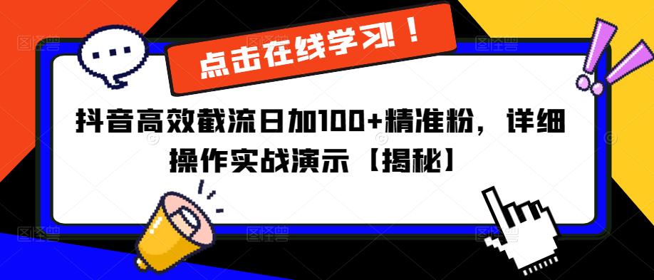 抖音高效截流日加100+精准粉，详细操作实战演示【揭秘】_海蓝资源库