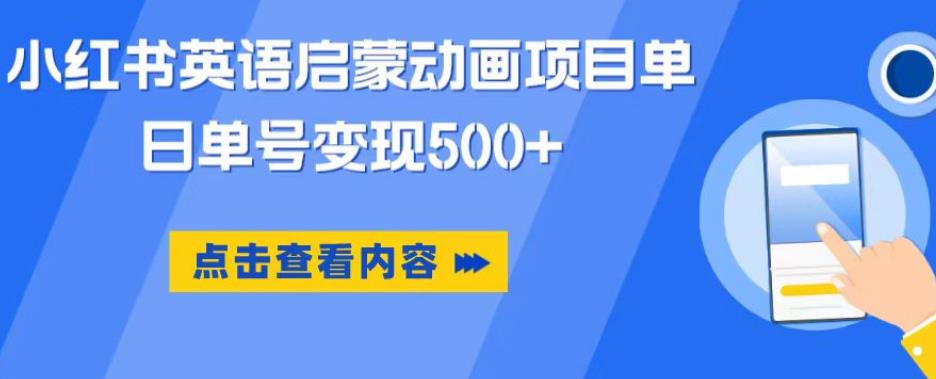 小红书英语启蒙动画项目，超级蓝海赛道，0成本，一部手机单日变现500_海蓝资源库