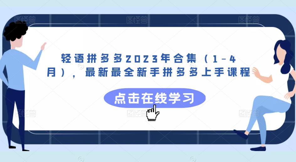 轻语拼多多2023年合集（1-4月），最新最全新手拼多多上手课程_海蓝资源库