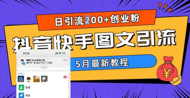 5月超详细抖音快手图文引流，日引流200+创业粉_海蓝资源库