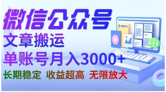 微信公众号搬运文章，单账号月收益3000+收益稳定，长期项目，无限放大_海蓝资源库