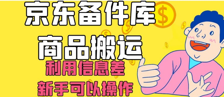 京东备件库商品搬运，利用信息差，新手可以操作日入200+【揭秘】_海蓝资源库