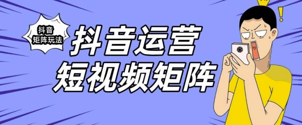 抖音矩阵玩法保姆级系列教程，手把手教你如何做矩阵_海蓝资源库