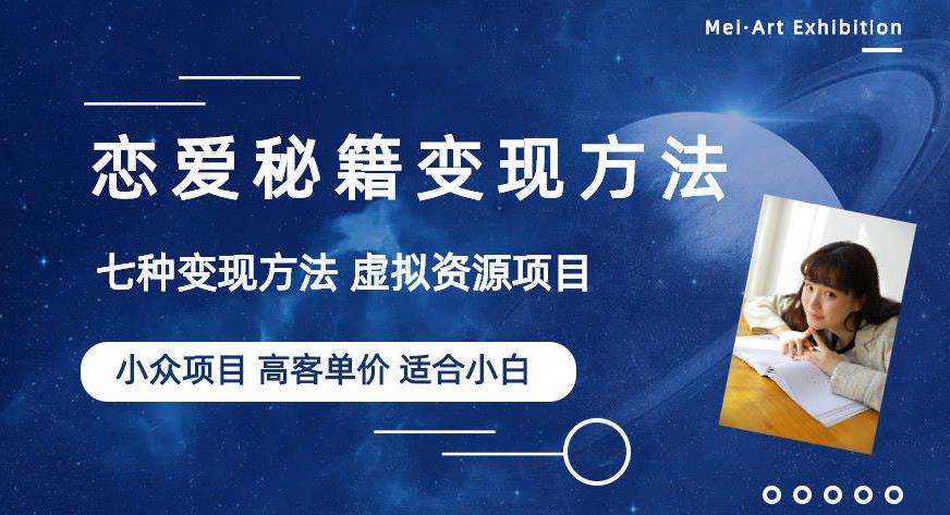 小众项目做年轻人的虚拟资源生意-恋爱秘籍变现方法【揭秘】_海蓝资源库