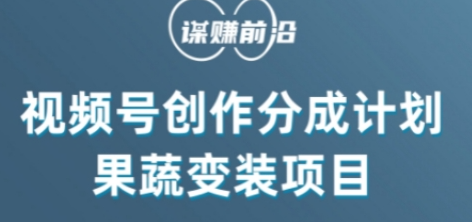 视频号创作分成计划水果蔬菜变装玩法，借助AI变现_海蓝资源库