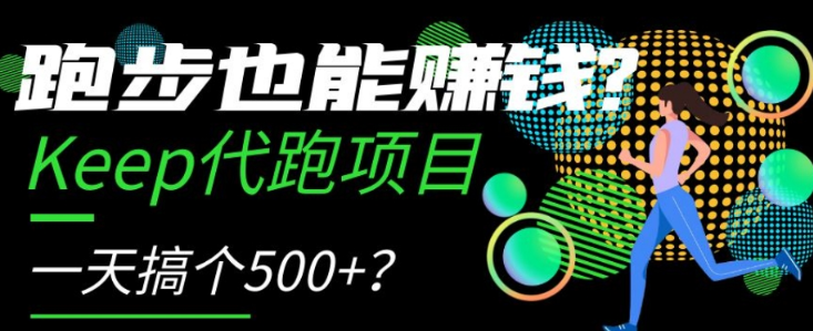 跑步也能赚钱？Keep代跑项目，一天搞个500+【揭秘】_海蓝资源库