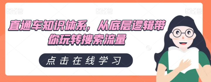 直通车知识体系，从底层逻辑带你玩转搜索流量_海蓝资源库