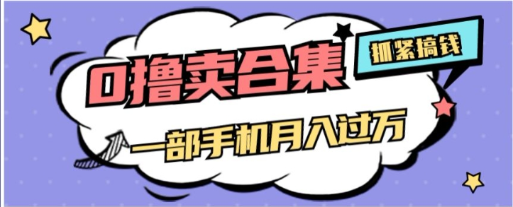 0撸项目月入过万，售卖全套ai工具合集，一单29.9元，一部手机即可【揭秘】_海蓝资源库