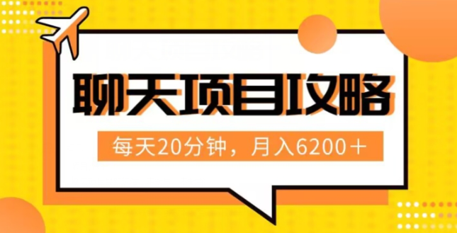 聊天项目最新玩法，每天20分钟，月入6200＋，附详细实操流程解析（六节课）【揭秘】_海蓝资源库