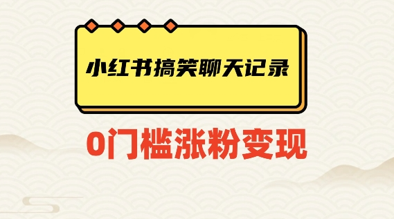 小红书搞笑聊天记录快速爆款变现项目100+【揭秘】_海蓝资源库