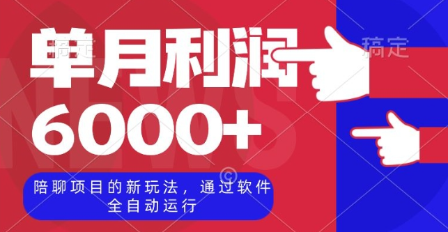 陪聊项目的新玩法，通过软件全自动运行，单月利润6000+【揭秘】_海蓝资源库