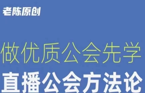 【猎杰老陈】直播公司老板学习课程，做优质公会先学直播公会方法论_海蓝资源库