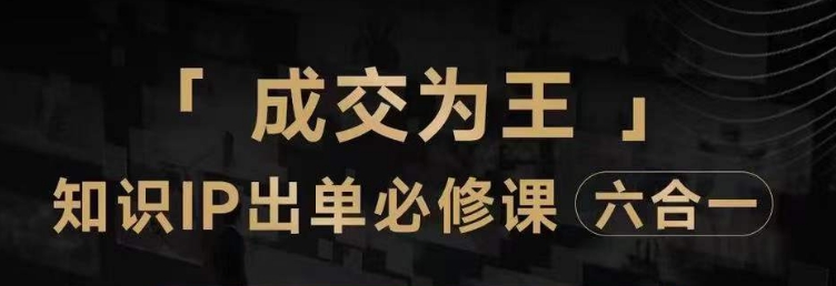 抖音知识IP直播登顶营（六合一），​三倍流量提升秘诀，七步卖课实操演示，内容爆款必修指南_海蓝资源库