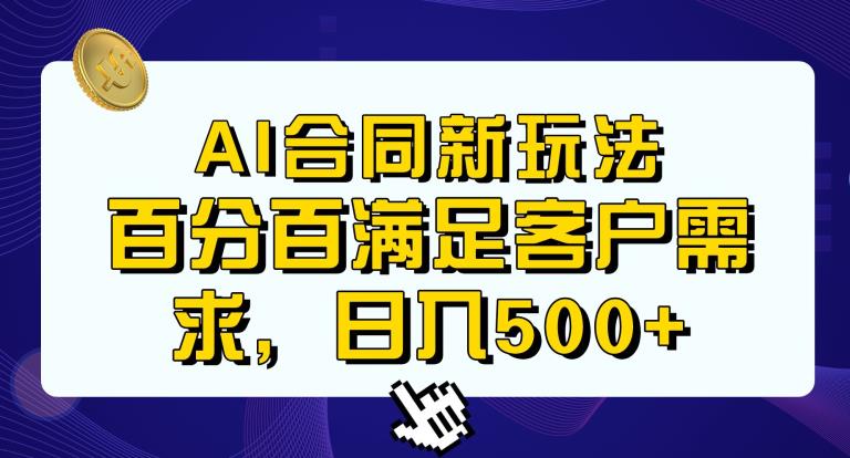 Ai生成合同+传统成品合同，满足客户100%需求，见效快，轻松日入500+【揭秘】_海蓝资源库