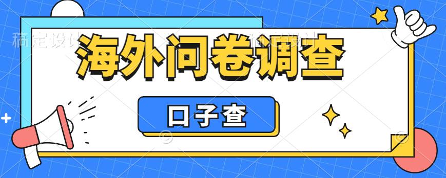 外面收费5000+海外问卷调查口子查项目，认真做单机一天200+【揭秘】_海蓝资源库