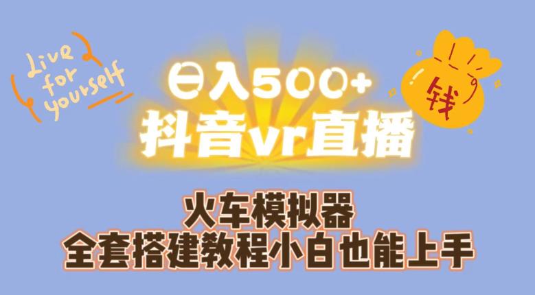 日入500+抖音vr直播火车模拟器全套搭建教程小白也能上手_海蓝资源库