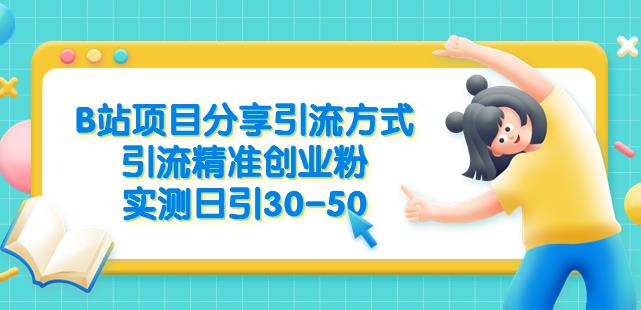 B站项目分享引流方式，引流精准创业粉，实测日引30-50【揭秘】_海蓝资源库