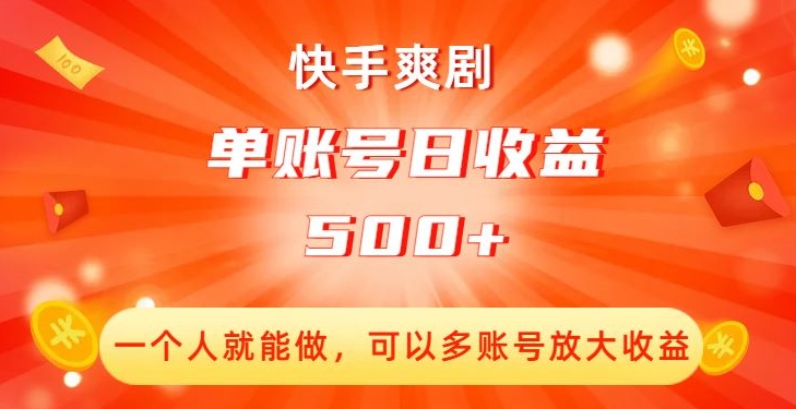 快手爽剧，一个人就能做，可以多账号放大收益，单账号日收益500+【揭秘】_海蓝资源库